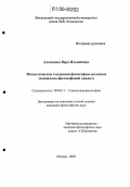 Алексеева, Вера Ильинична. Монистические тенденции философии космизма: Социально-философский анализ: дис. кандидат философских наук: 09.00.11 - Социальная философия. Москва. 2005. 163 с.