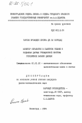 Гарсия Эрнандес, Лусина Де Ла Каридад. Монитор обработки в пакетном режиме и подъязык данных реляционной системы управления базами данных: дис. кандидат физико-математических наук: 01.01.10 - Математическое обеспечение вычислительных машин и систем. Ленинград. 1984. 99 с.