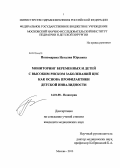 Пономарева, Наталия Юрьевна. Мониторинг беременных и детей с высоким риском заболеваний ЦНС как основа профилактики детской инвалидности: дис. кандидат наук: 14.01.08 - Педиатрия. Москва. 2013. 164 с.
