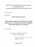 Кобзев, Дмитрий Сергеевич. Мониторинг больных раком предстательной железы после лечения высокоинтенсивным фокусированным ультразвуком: дис. кандидат медицинских наук: 14.00.40 - Урология. Москва. 2009. 190 с.