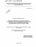 Сутормин, Сергей Евгеньевич. Мониторинг эффективности разработки нефтяных месторождений на основе информационно-аналитической системы контроля: На примере месторождений Ханты-Мансийского автономного округа - Югра: дис. кандидат технических наук: 25.00.17 - Разработка и эксплуатация нефтяных и газовых месторождений. Тюмень. 2005. 164 с.