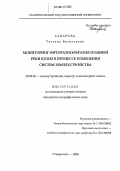 Хабарова, Татьяна Васильевна. Мониторинг фиторазнообразия плавней реки Кумы в процессе изменения систем землеустройства: дис. кандидат географических наук: 25.00.26 - Землеустройство, кадастр и мониторинг земель. Ставрополь. 2006. 189 с.