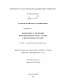 Кузьков, Всеволод Владимирович. МОНИТОРИНГ И КОРРЕКЦИЯ НЕКАРДИОГЕННОГО ОТЕКА ЛЕГКИХ В ИНТЕНСИВНОЙ ТЕРАПИИ: дис. доктор медицинских наук: 14.01.20 - Анестезиология и реаниматология. Санкт-Петербург. 2012. 202 с.