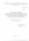 Козлова Татьяна Викторовна. Мониторинг и прогнозирование противокоррозионных свойств оксидных пленок конструкционных сплавов теплоэнергетического оборудования: дис. кандидат наук: 05.17.03 - Технология электрохимических процессов и защита от коррозии. ФГБОУ ВО «Южно-Российский государственный политехнический университет (НПИ) имени М.И. Платова». 2020. 243 с.