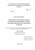 Жажа, Елена Юрьевна. Мониторинг и управление кадровым потенциалом предприятия на основе моделирования процессов забывания и научения: дис. кандидат технических наук: 05.13.06 - Автоматизация и управление технологическими процессами и производствами (по отраслям). Москва. 2013. 149 с.