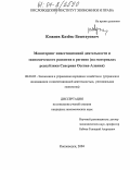 Кожиев, Казбек Бештауович. Мониторинг инвестиционной деятельности и экономического развития в регионе: На материалах республики Северная Осетия-Алания: дис. кандидат экономических наук: 08.00.05 - Экономика и управление народным хозяйством: теория управления экономическими системами; макроэкономика; экономика, организация и управление предприятиями, отраслями, комплексами; управление инновациями; региональная экономика; логистика; экономика труда. Кисловодск. 2004. 131 с.