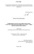 Багаева, Татьяна Дмитриевна. Мониторинг качества методической работы в системе "школьная методическая служба - районный методический кабинет": дис. кандидат педагогических наук: 13.00.01 - Общая педагогика, история педагогики и образования. Казань. 2006. 220 с.