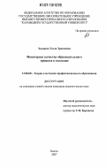 Эльдяева, Эльза Эрдниевна. Мониторинг качества образовательного процесса в колледже: дис. кандидат педагогических наук: 13.00.08 - Теория и методика профессионального образования. Элиста. 2007. 178 с.