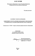 Базавова, Тамара Васильевна. Мониторинг качества профессионального образования в техникуме на основе компетентностного подхода: дис. кандидат педагогических наук: 13.00.08 - Теория и методика профессионального образования. Москва. 2007. 244 с.