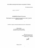 Найденова, Ирина Евгеньевна. Мониторинг качества профессиональной подготовки студентов туристского ВУЗа: дис. кандидат педагогических наук: 13.00.08 - Теория и методика профессионального образования. Москва. 2010. 176 с.