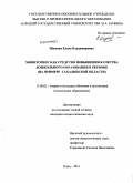 Шумина, Елена Владимировна. Мониторинг как средство повышения качества дошкольного образования в регионе: на примере Сахалинской области: дис. кандидат педагогических наук: 13.00.02 - Теория и методика обучения и воспитания (по областям и уровням образования). Елец. 2011. 226 с.
