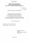 Луковникова, Анна Александровна. Мониторинг околоземного космического пространства по наблюдениям космических лучей: дис. кандидат физико-математических наук: 01.03.03 - Физика Солнца. Троицк. 2012. 139 с.