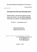 Поликарпова, Светлана Вениаминовна. Мониторинг патогенов нижних дыхательных путей и их антибиотикорезистентности у детей с муковисцидозом: дис. кандидат медицинских наук: 03.00.07 - Микробиология. . 0. 156 с.