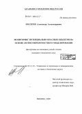Мосягин, Александр Александрович. Мониторинг потенциально опасных объектов на основе логико-вероятностного моделирования: дис. кандидат технических наук: 05.13.10 - Управление в социальных и экономических системах. Москва. 2009. 212 с.