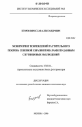 Егоров, Вячеслав Александрович. Мониторинг повреждений растительного покрова Северной Евразии пожарами по данным спутниковых наблюдений: дис. кандидат технических наук: 25.00.34 - Аэрокосмические исследования земли, фотограмметрия. Москва. 2006. 125 с.