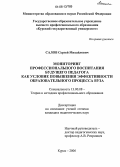 Салов, Сергей Михайлович. Мониторинг профессионального воспитания будущего педагога как условие повышения эффективности образовательного процесса вуза: дис. кандидат педагогических наук: 13.00.08 - Теория и методика профессионального образования. Курск. 2006. 290 с.