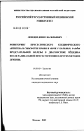 Лебедев, Денис Васильевич. Мониторинг простатического специфического антигена в сыворотке крови и моче у больных раком предстательной железы в диагностике рецидива после радикальной простатэктомии и других методов лечения: дис. кандидат медицинских наук: 14.00.40 - Урология. Москва. 2003. 125 с.