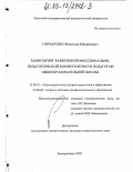Гончаренко, Вячеслав Михайлович. Мониторинг развития профессионально-педагогической компетентности педагогов общеобразовательной школы: дис. кандидат педагогических наук: 13.00.01 - Общая педагогика, история педагогики и образования. Екатеринбург. 2003. 161 с.