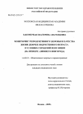 Закомерная, Екатерина Анатольевна. Мониторинг репродуктивного здоровья и качества жизни девочек подросткового возраста в условиях городской популяции (на примере г. Нижнего Новгорода): дис. кандидат медицинских наук: 14.00.33 - Общественное здоровье и здравоохранение. Москва. 2005. 147 с.