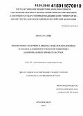 Айяз Хуссейн. Мониторинг сердечного выброса и целенаправленная терапия в кардиохирургии и при обширных абдоминальных вмешательствах: дис. кандидат наук: 14.01.20 - Анестезиология и реаниматология. ород Санкт-Петербур. 2014. 121 с.
