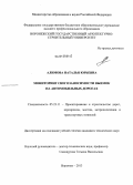 Алимова, Наталья Юрьевна. Мониторинг снегозаносимости выемок на автомобильных дорогах: дис. кандидат технических наук: 05.23.11 - Проектирование и строительство дорог, метрополитенов, аэродромов, мостов и транспортных тоннелей. Воронеж. 2013. 160 с.
