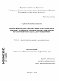 Серикова, Елена Владимировна. Мониторинг содержания органического вещества в пахотных почвах при ландшафтно-экологическом землеустройстве в центральной лесостепи: дис. кандидат географических наук: 25.00.26 - Землеустройство, кадастр и мониторинг земель. Белгород. 2010. 170 с.