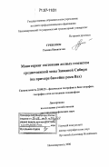 Гребенюк, Галина Никитична. Мониторинг состояния лесных геосистем среднетаежной зоны Западной Сибири: на примере бассейна реки Вах: дис. доктор географических наук: 25.00.23 - Физическая география и биогеография, география почв и геохимия ландшафтов. Нижневартовск. 2006. 325 с.