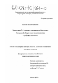 Павлова, Наталья Сергеевна. Мониторинг Т-2 токсина в зерновых и грубых кормах Тюменской области и его токсикокинетика в организме животных: дис. кандидат ветеринарных наук: 16.00.06 - Ветеринарная санитария, экология, зоогигиена и ветеринарно-санитарная экспертиза. Москва. 2002. 151 с.