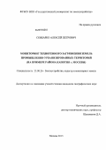 Скибарко, Алексей Петрович. Мониторинг техногенного загрязнения земель промышленно-урбанизированных территорий: на примере района Капотня г. Москвы: дис. кандидат географических наук: 25.00.26 - Землеустройство, кадастр и мониторинг земель. Москва. 2013. 144 с.