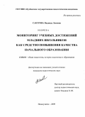 Сабурова, Надежда Львовна. Мониторинг учебных достижений младших школьников как средство повышения качества начального образования: дис. кандидат педагогических наук: 13.00.01 - Общая педагогика, история педагогики и образования. Новокузнецк. 2009. 197 с.