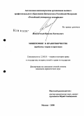 Наконечный, Ярослав Евгеньевич. Мониторинг в правотворчестве: проблемы теории и практики: дис. кандидат юридических наук: 12.00.01 - Теория и история права и государства; история учений о праве и государстве. Москва. 2008. 203 с.