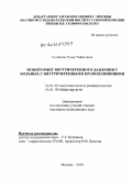 Гусейнова, Хумар Тофик кызы. Мониторинг внутричерепного давления у больных с внутричерепными кровоизлияниями: дис. кандидат медицинских наук: 14.01.20 - Анестезиология и реаниматология. Москва. 2010. 153 с.