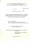 Куликова, Ольга Леонидовна. Моно- и микстпаразитозы животных в Среднем и Нижнем Поволжье и их биологическая опасность: эпизоотологический мониторинг и меры борьбы: дис. доктор ветеринарных наук: 03.02.11 - Паразитология. Нижний Новгород. 2010. 356 с.