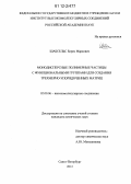 Шабсельс, Борис Маркович. Монодисперсные полимерные частицы с функциональными группами для создания трехмерно-упорядоченных матриц: дис. кандидат химических наук: 02.00.06 - Высокомолекулярные соединения. Санкт-Петербург. 2012. 146 с.