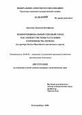 Крючина, Людмила Иосифовна. Монофункциональный северный город как элемент системы расселения и производства региона: На примере Ханты-Мансийского автономного округа: дис. кандидат экономических наук: 08.00.05 - Экономика и управление народным хозяйством: теория управления экономическими системами; макроэкономика; экономика, организация и управление предприятиями, отраслями, комплексами; управление инновациями; региональная экономика; логистика; экономика труда. Екатеринбург. 2006. 266 с.