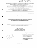 Романов, Михаил Геннадьевич. Моноклональные антитела к антигенам Bac. anthracis: получение и применение: дис. кандидат биологических наук: 16.00.03 - Ветеринарная эпизоотология, микология с микотоксикологией и иммунология. Москва. 2005. 104 с.