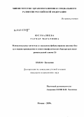 Юсубалиева, Гаухар Маратовна. Моноклональные антитела к глиальному фибриллярному кислому белку в оценке проницаемости гемаоэнцефалического барьера при экспериментальной глиоме С6: дис. кандидат медицинских наук: 03.00.04 - Биохимия. Москва. 2009. 133 с.