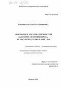 Клюзина, Светлана Владимировна. Монополия и локальная монополия как ее тип: история вопроса, методология, теория и практика: дис. доктор экономических наук: 08.00.01 - Экономическая теория. Иваново. 2005. 424 с.