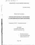 Петрова, Елена Рудольфовна. Монополизм и формы его проявления в современной переходной экономике: дис. кандидат экономических наук: 08.00.01 - Экономическая теория. Уфа. 1999. 155 с.