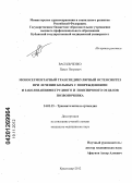 Васильченко, Павел Петрович. Моносегментарный транспедикулярный остеосинтез при лечении больных с повреждениями и заболеваниями грудного и поясничного отделов позвоночника: дис. кандидат медицинских наук: 14.01.15 - Травматология и ортопедия. Санкт-Петербург. 2012. 152 с.