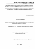 Зуев, Сергей Викторович. Моностатический оптико-электронный измеритель высоты нижней границы облачности: дис. кандидат наук: 05.11.07 - Оптические и оптико-электронные приборы и комплексы. Томск. 2014. 120 с.