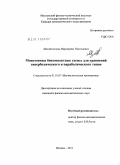 Михайловская, Маргарита Николаевна. Монотонные бикомпактные схемы для уравнений гиперболического и параболического типов: дис. кандидат физико-математических наук: 01.01.07 - Вычислительная математика. Москва. 2011. 92 с.