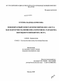 Кухтина, Надежда Борисовна. Моноцитарный хемотаксический белок-1 (МСР-1) как фактор воспаления при атерогенезе. Разработка пептидного ингибитора МСР-1.: дис. кандидат медицинских наук: 14.00.06 - Кардиология. Москва. 2009. 131 с.