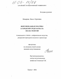 Комарова, Ольга Сергеевна. Монументальная пластика в городской среде Барнаула XIX-XX столетий: дис. кандидат искусствоведения: 17.00.04 - Изобразительное и декоративно-прикладное искусство и архитектура. Барнаул. 2004. 287 с.