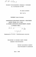 Скляренко, Галина Яковлевна. Монументально-декоративное искусство в общественных зданиях Украины 1970-х годов (к проблеме архитектурно-художественного ансамбля в городской среде): дис. кандидат искусствоведения: 17.00.04 - Изобразительное и декоративно-прикладное искусство и архитектура. Киев. 1984. 210 с.