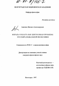Анипкин, Михаил Александрович. Мораль и власть как центральная проблема русской социальной философии: дис. кандидат философских наук: 09.00.11 - Социальная философия. Волгоград. 1997. 133 с.