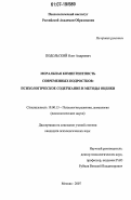 Подольский, Олег Андреевич. Моральная компетентность современных подростков: психологическое содержание и методы оценки: дис. кандидат психологических наук: 19.00.13 - Психология развития, акмеология. Москва. 2007. 189 с.