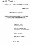 Соколова, Елена Николаевна. Морально-психологическая подготовленность следователя и ее формирование у курсантов и слушателей в специализированных образовательных учреждениях МВД России: дис. кандидат психологических наук: 19.00.06 - Юридическая психология. Москва. 1999. 300 с.