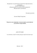Козлова Мария Андреевна. Моральное регулирование этнокультурного разнообразия в российском образовании: дис. доктор наук: 00.00.00 - Другие cпециальности. ФГАОУ ВО «Национальный исследовательский университет «Высшая школа экономики». 2023. 549 с.