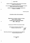 Сорокина, Майя Александровна. Моральное состояние личного состава флота Тихого океана в период русско-японской войны 1904-1905 годов: дис. кандидат исторических наук: 07.00.02 - Отечественная история. Санкт-Петербург. 2006. 195 с.